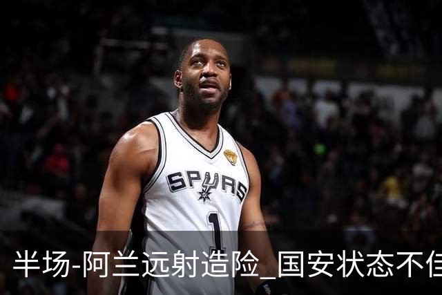 半场-阿兰远射造险 国安状态不佳暂0-0闷平东京